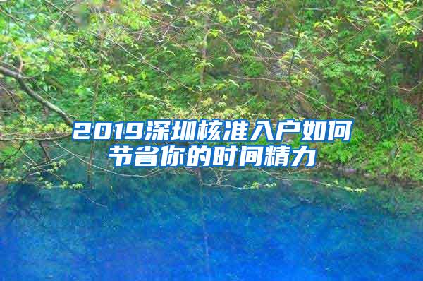 2019深圳核准入户如何节省你的时间精力