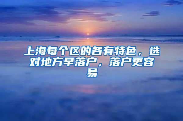 上海每个区的各有特色，选对地方早落户，落户更容易