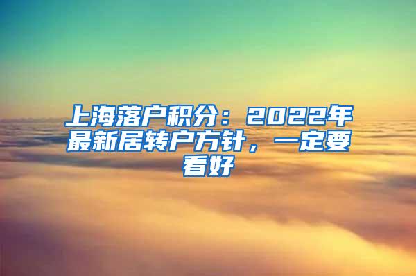 上海落户积分：2022年最新居转户方针，一定要看好