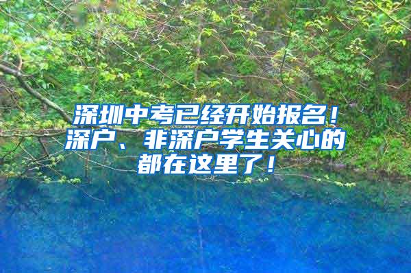 深圳中考已经开始报名！深户、非深户学生关心的都在这里了！