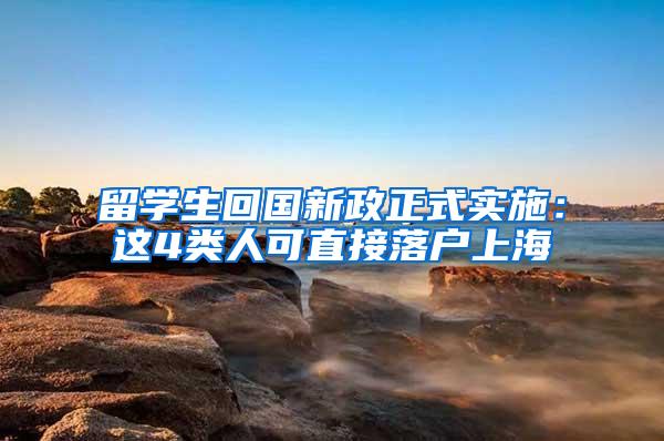 留学生回国新政正式实施：这4类人可直接落户上海