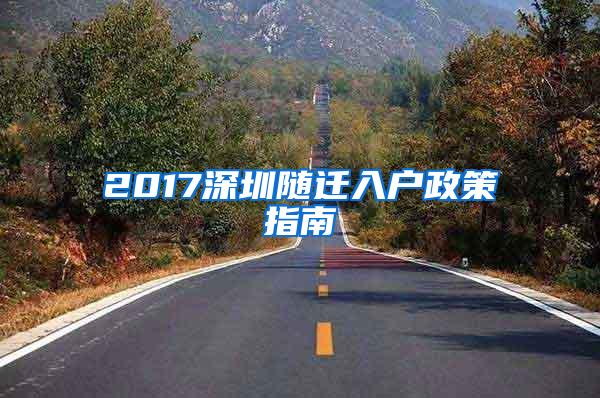 2017深圳随迁入户政策指南