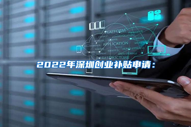 2022年深圳创业补贴申请：