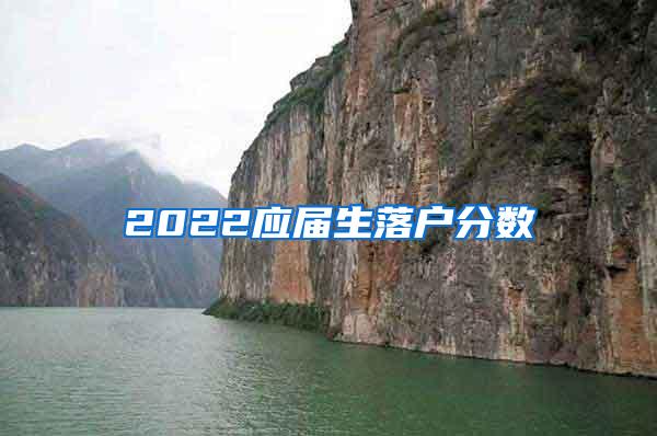 2022应届生落户分数