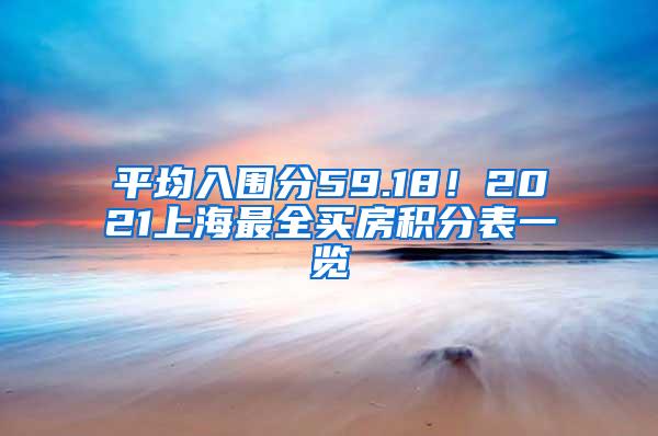 平均入围分59.18！2021上海最全买房积分表一览