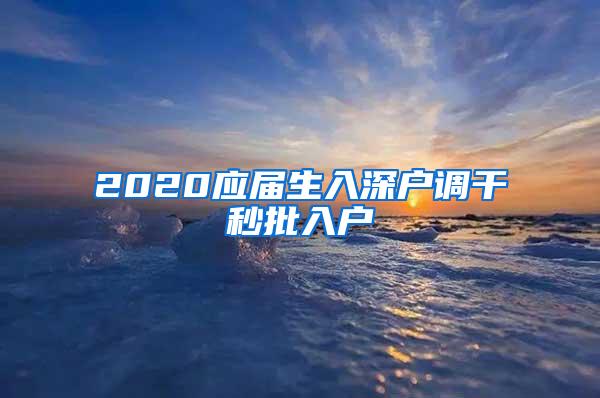 2020应届生入深户调干秒批入户