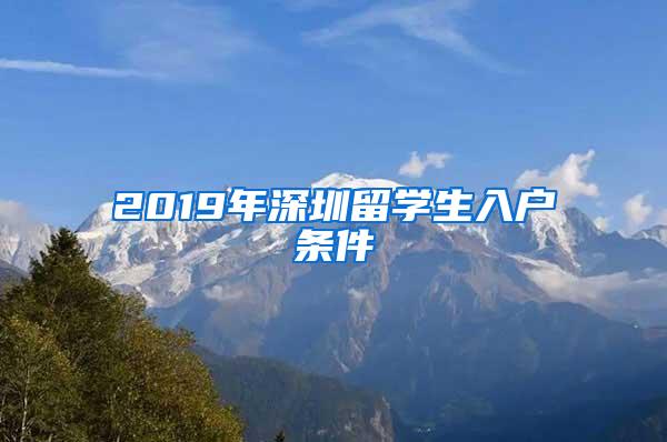 2019年深圳留学生入户条件