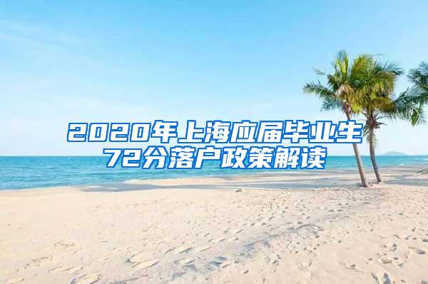 2020年上海应届毕业生72分落户政策解读