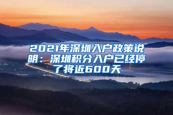 2021年深圳入户政策说明：深圳积分入户已经停了将近600天