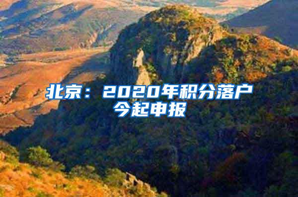 北京：2020年积分落户今起申报