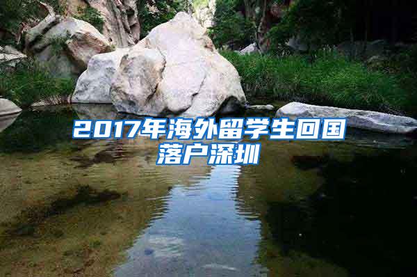 2017年海外留学生回国落户深圳