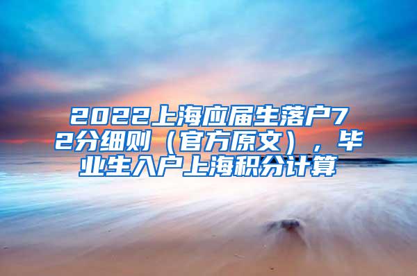 2022上海应届生落户72分细则（官方原文），毕业生入户上海积分计算