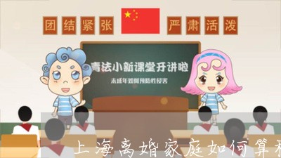 上海离婚家庭如何算积分