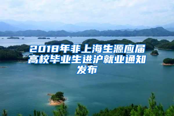 2018年非上海生源应届高校毕业生进沪就业通知发布