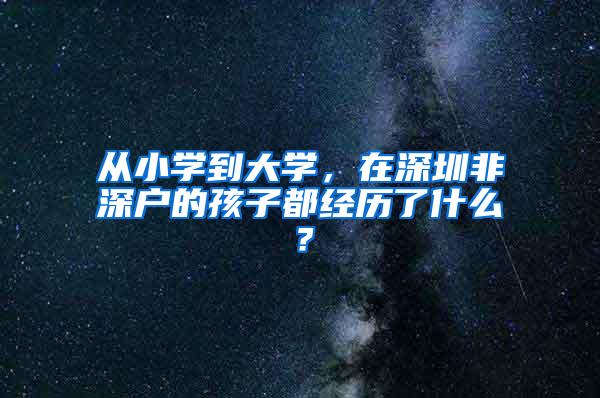 从小学到大学，在深圳非深户的孩子都经历了什么？