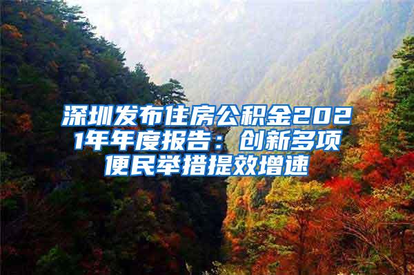 深圳发布住房公积金2021年年度报告：创新多项便民举措提效增速