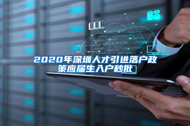 2020年深圳人才引进落户政策应届生入户秒批