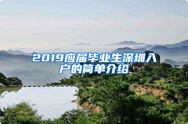 2019应届毕业生深圳入户的简单介绍