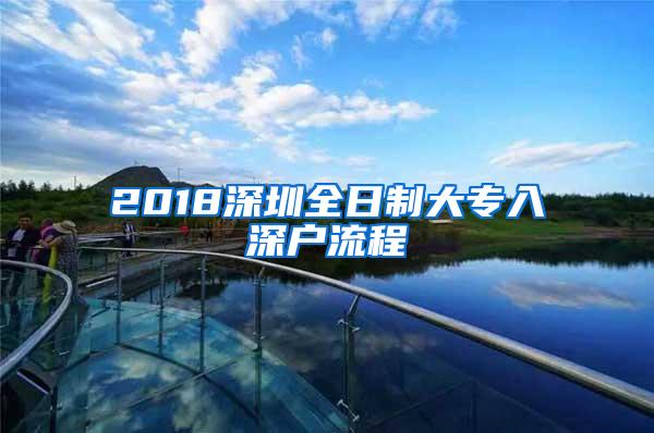 2018深圳全日制大专入深户流程