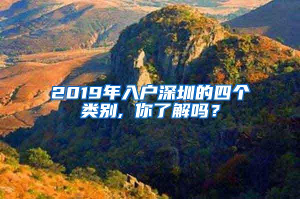 2019年入户深圳的四个类别, 你了解吗？