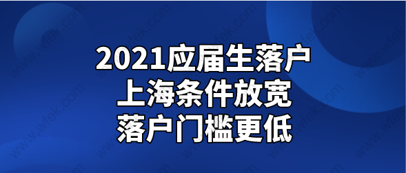 2021应届生落户上海条件放宽，落户门槛更低