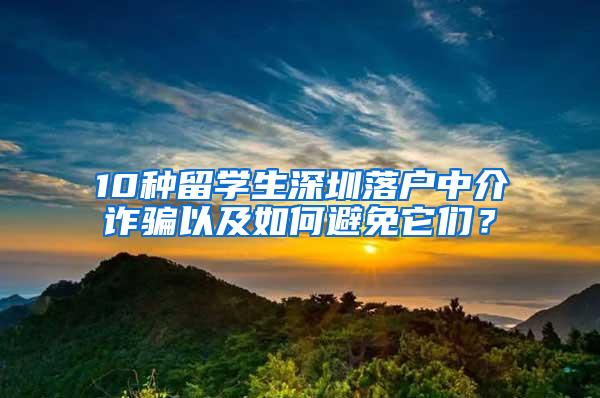 10种留学生深圳落户中介诈骗以及如何避免它们？