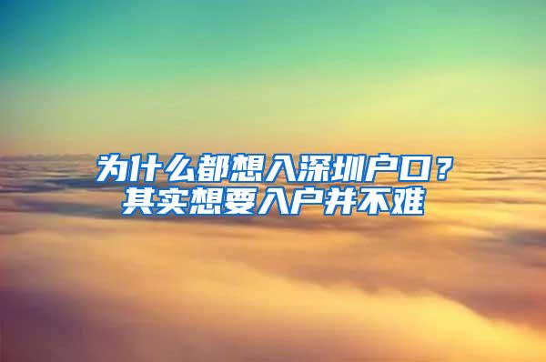 为什么都想入深圳户口？其实想要入户并不难