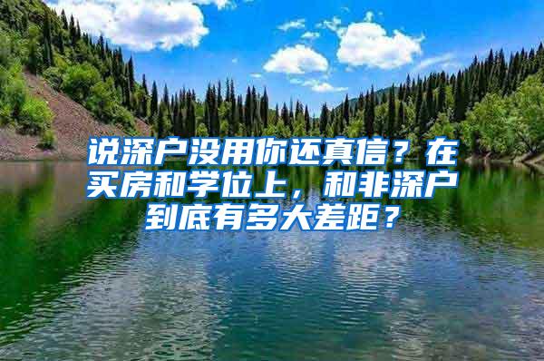 说深户没用你还真信？在买房和学位上，和非深户到底有多大差距？