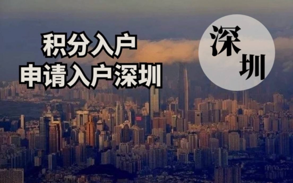 深圳市核准入户条件(2022深圳核准入户条件) 深圳市核准入户条件(2022深圳核准入户条件) 深圳核准入户