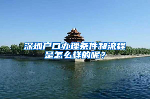 深圳户口办理条件和流程是怎么样的呢？