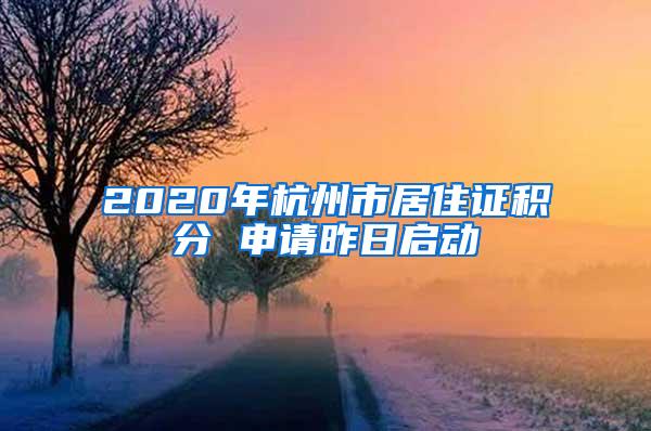 2020年杭州市居住证积分 申请昨日启动