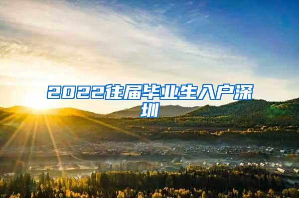 2022往届毕业生入户深圳