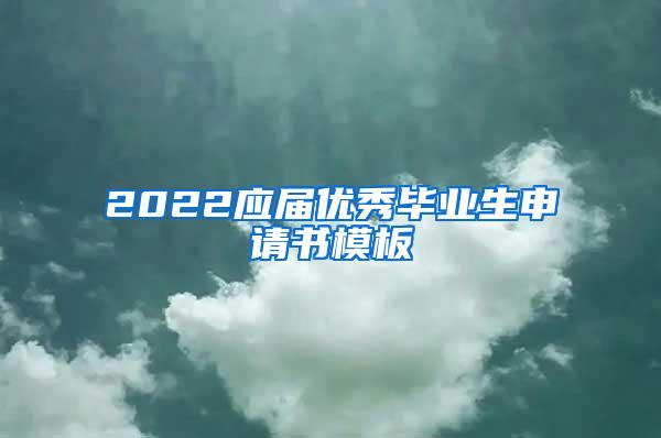 2022应届优秀毕业生申请书模板