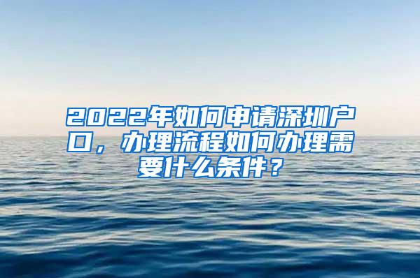 2022年如何申请深圳户口，办理流程如何办理需要什么条件？