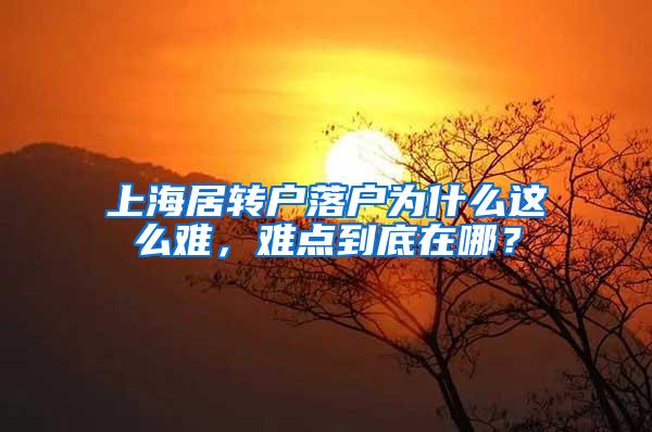 上海居转户落户为什么这么难，难点到底在哪？