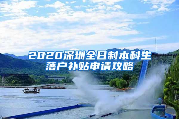 2020深圳全日制本科生落户补贴申请攻略