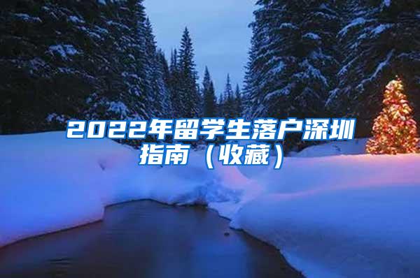 2022年留学生落户深圳指南（收藏）