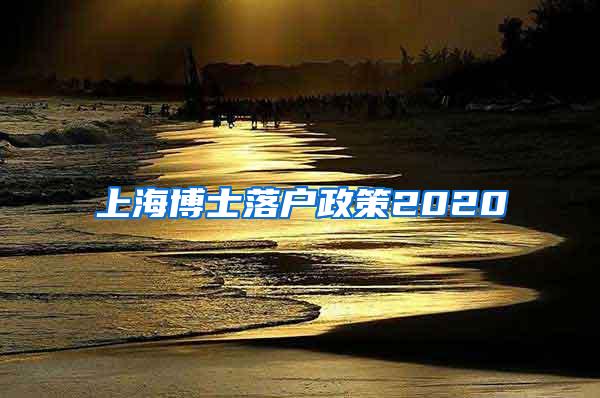 上海博士落户政策2020