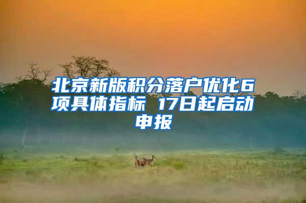 北京新版积分落户优化6项具体指标 17日起启动申报