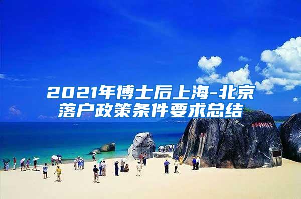 2021年博士后上海-北京落户政策条件要求总结