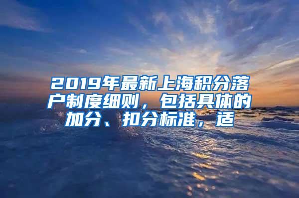 2019年最新上海积分落户制度细则，包括具体的加分、扣分标准，适