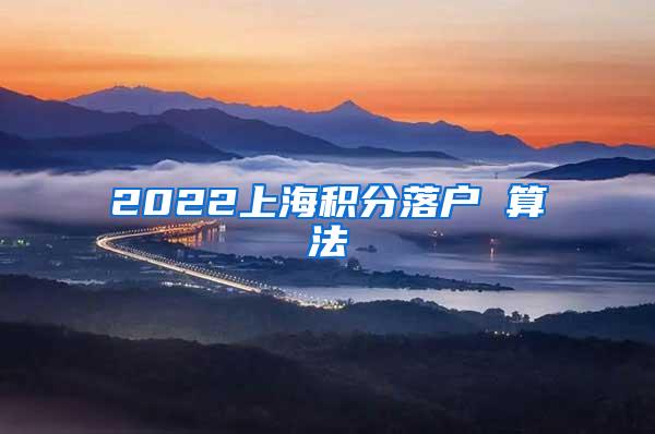 2022上海积分落户 算法