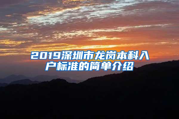 2019深圳市龙岗本科入户标准的简单介绍