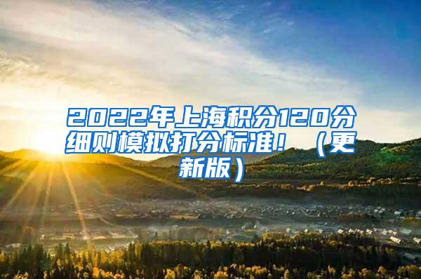 2022年上海积分120分细则模拟打分标准！（更新版）