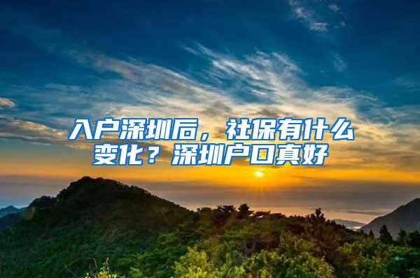 入户深圳后，社保有什么变化？深圳户口真好