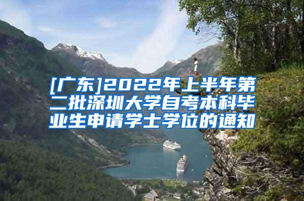 [广东]2022年上半年第二批深圳大学自考本科毕业生申请学士学位的通知