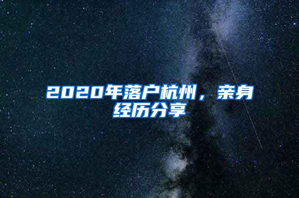 2020年落户杭州，亲身经历分享