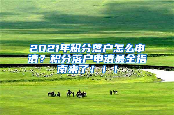 2021年积分落户怎么申请？积分落户申请最全指南来了！！！