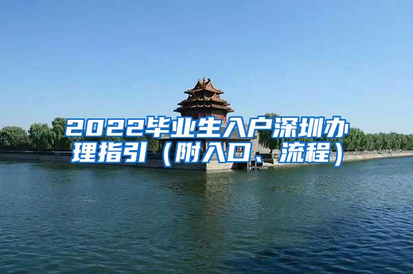 2022毕业生入户深圳办理指引（附入口、流程）