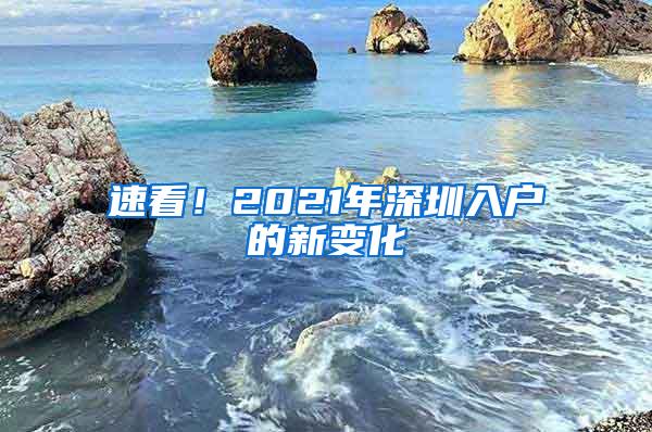 速看！2021年深圳入户的新变化